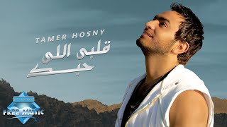 Tamer Hosny  Alby Elly Habbak  تامر حسنى  قلبى اللى حبك [upl. by Nats]