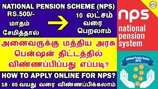 HOW TO APPLY FOR NATIONAL PENSION SCHEME IN TAMIL  NPS SCHEME APPLY ONLINE IN TAMIL  TAMIL BRAINS [upl. by Roeser]