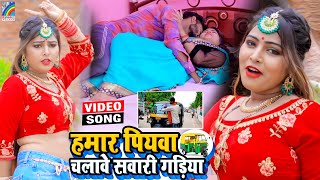 VIDEO Hamar Piyawa Chalawe Sawari Gadiya Antra Singh Priyanka  Bhojpuri Song 2021 [upl. by Naesad]