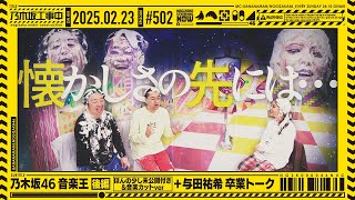 【公式】「乃木坂工事中」 502「乃木坂46 音楽王 後編」20250223 OA [upl. by Standish]