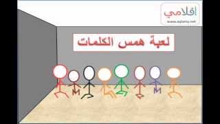 العاب داخل المنزل لعبة همس الكلمات [upl. by Bunow]