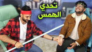 تحدي الهمس النسخة الماينكرافتية والخسران ينجلد ؟ [upl. by Atinej]