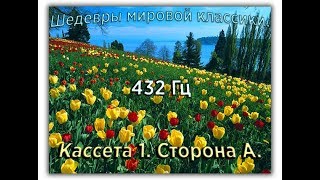 432 Гц ШЕДЕВРЫ МИРОВОЙ МУЗЫКАЛЬНОЙ КЛАССИКИ Кассета 1 А [upl. by Ayotas]