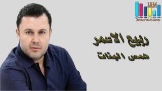 النجم ربيع الأسمر  همس البنات  JampM karaoke [upl. by Ludwog]