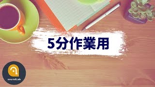 【5分作業用BGM】タイマー付！集中力に効果的なBPM110以上の曲で効率アップ [upl. by Teodorico478]