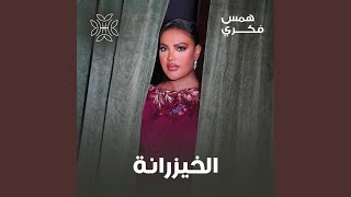 الخيزرانة [upl. by Trebled]